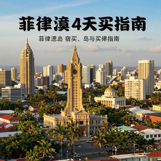 菲律宾4天购物攻略：马尼拉、宿务、长滩岛必买清单与实用指南