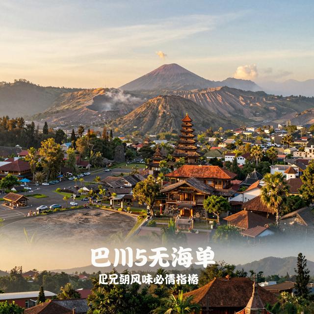 印尼5天购物攻略：从雅加达到巴厘岛的必买清单与实用指南