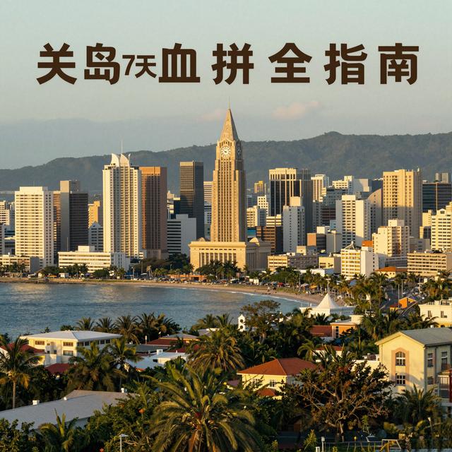 关岛7天购物攻略：海岛血拼全指南